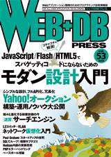 WEB+DB PRESS （ウェブDBプレス） Vol.53 (発売日2009年10月24日) 表紙
