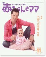 赤ちゃんと！ 11月号 表紙