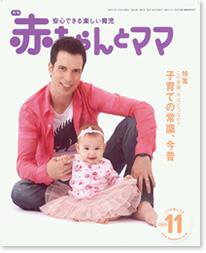 赤ちゃんと！ 11月号 (発売日2009年10月25日) 表紙