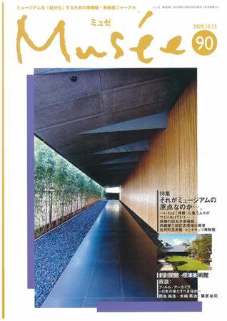ミュゼ vol.90 (発売日2009年10月25日) 表紙