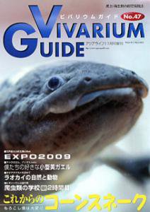 ビバリウムガイド No.47 (発売日2009年10月26日) 表紙