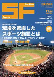 月刊体育施設 11月号 (発売日2009年11月15日) 表紙
