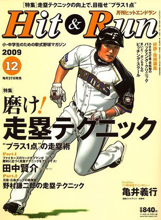 ヒットエンドラン 12月号 (発売日2009年10月27日) 表紙