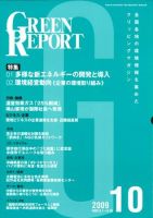 GREEN REPORT（グリーンレポート） 10月号 (発売日2009年10月25日) 表紙