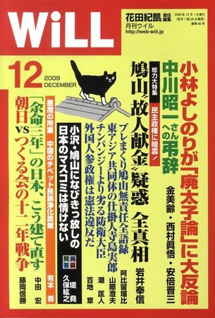 月刊WiLL（マンスリーウイル） 2009年10月26日発売号 表紙