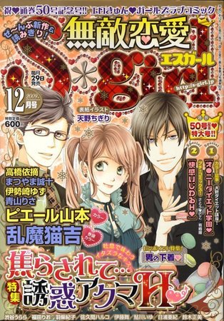 無敵恋愛S･girl (エスガール)DX 2009年10月29日発売号 表紙