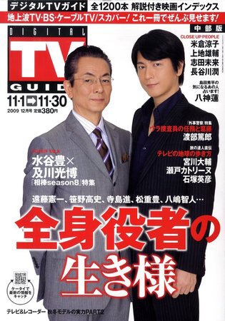 デジタルTVガイド中部版 12月号 (発売日2009年10月24日) 表紙