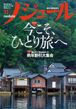 ノジュール（nodule） 11月号 (発売日2009年10月28日) 表紙