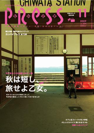 ながさきPRESS（ながさきプレス） 304号 (発売日2009年10月27日) 表紙