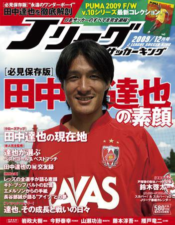 Jリーグサッカーキング 2009年12月号 (発売日2009年10月24日) 表紙