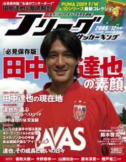 Jリーグサッカーキング 2009年12月号 (発売日2009年10月24日) 表紙