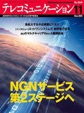 テレコミュニケーション No.304 (発売日2009年10月25日) 表紙