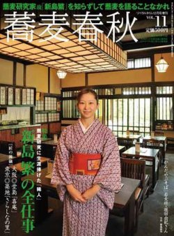 蕎麦春秋 vol.11 (発売日2009年10月24日) 表紙