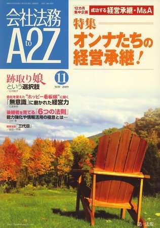 会社法務A2Z 2009年10月24日発売号 表紙