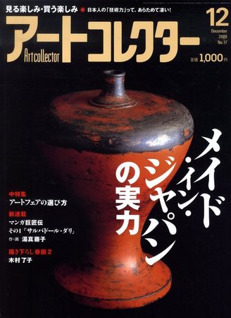 Artcollectors（アートコレクターズ） No.17 (発売日2009年10月24日) 表紙