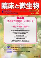 臨床と微生物 34巻2号 (発売日2007年03月25日) 表紙