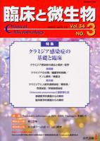 臨床と微生物 34巻3号 (発売日2007年05月25日) 表紙