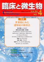 臨床と微生物 34巻4号 (発売日2007年07月25日) 表紙