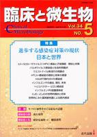 臨床と微生物 34巻5号 (発売日2007年09月25日) 表紙