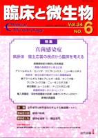 臨床と微生物 34巻6号 (発売日2007年11月25日) 表紙