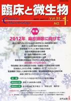 臨床と微生物 35巻1号 (発売日2008年01月25日) 表紙