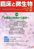 臨床と微生物 35巻2号 (発売日2008年03月25日) 表紙