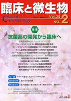 臨床と微生物 35巻2号 (発売日2008年03月25日) 表紙
