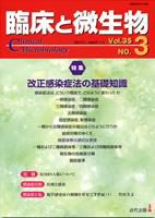臨床と微生物 35巻3号 (発売日2008年05月25日) 表紙