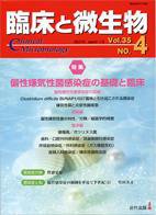 臨床と微生物 35巻4号 (発売日2008年07月25日) 表紙