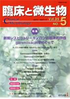 臨床と微生物 35巻5号 (発売日2008年09月25日) 表紙