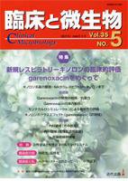 臨床と微生物 35巻5号 (発売日2008年09月25日) 表紙