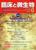 臨床と微生物 35巻6号 (発売日2008年11月25日) 表紙