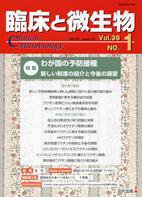 臨床と微生物 36巻1号 (発売日2009年01月25日) 表紙