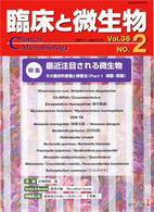 臨床と微生物 36巻2号 (発売日2009年03月25日) 表紙