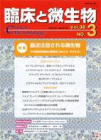 臨床と微生物 36巻3号 (発売日2009年05月25日) 表紙