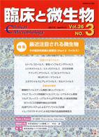 臨床と微生物 36巻3号 (発売日2009年05月25日) 表紙