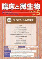 臨床と微生物 36巻5号 (発売日2009年09月25日) 表紙
