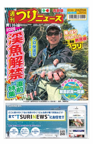 週刊つりニュース　西部版 2026年02月23日発売号 表紙