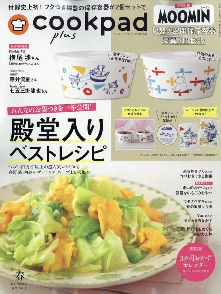 cookpad plus（クックパッドプラス） 2026年2月号 (発売日2026年02月27日) 表紙