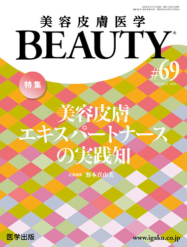 美容皮膚医学 BEAUTYの最新号【第69号 (発売日2026年09月05日)】| 雑誌