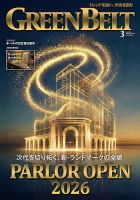 月刊GreenBelt（グリーンベルト） 2026年3月号 (発売日2026年02月20日) 表紙