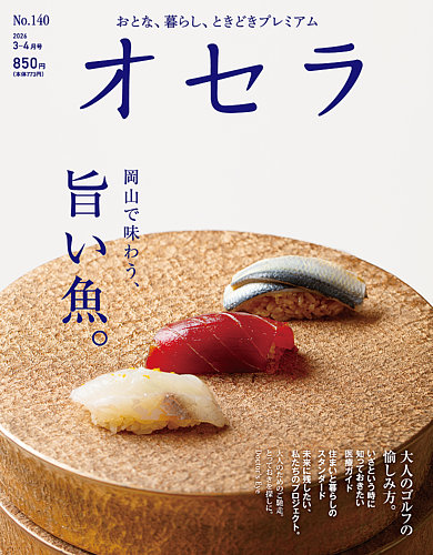 オセラ No.140 (発売日2026年02月25日) | 雑誌/電子書籍/定期購読の