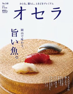 オセラの最新号【No.140 (発売日2026年02月25日)】| 雑誌/電子書籍