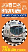 西日本時刻表 西日本時刻表2026春号 表紙