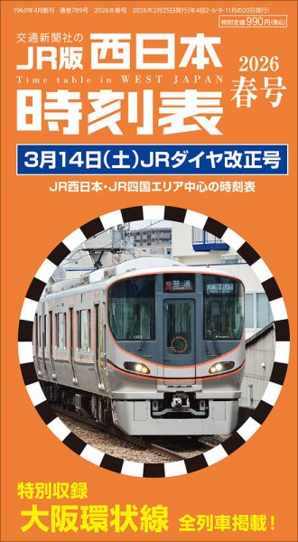 西日本時刻表｜特典つき定期購読 - 雑誌のFujisan