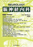脳神経内科 第104巻 第2号 (発売日2026年02月25日) 表紙