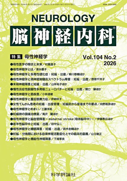 脳神経内科 第104巻 第2号 (発売日2026年02月25日) 表紙