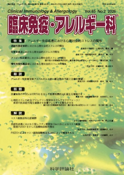 臨床免疫・アレルギー科 第85巻 第2号 (発売日2026年02月25日) 表紙