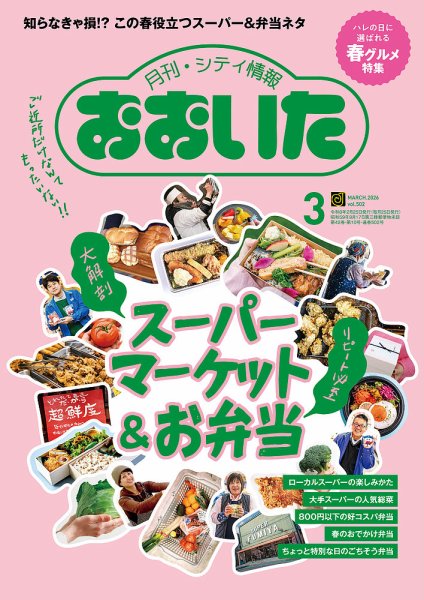 月刊・シティ情報おおいた 2026年3月号 (発売日2026年02月25日) 表紙