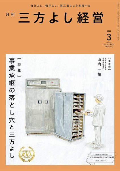 月刊三方よし経営 2026年3月号 (発売日2026年02月20日) 表紙